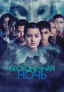 Бесконечная ночь, Сезон 1
