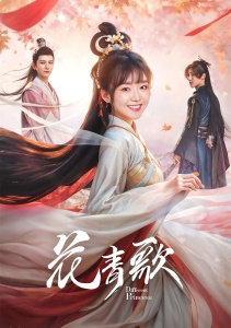 Другая принцесса, Сезон 1