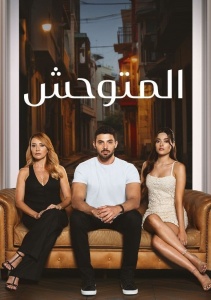 Дикий, Сезон 1