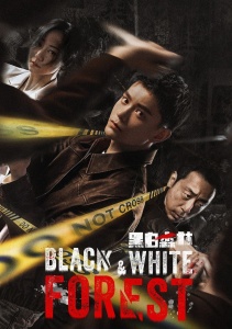 Чёрно-белый лес, Сезон 1