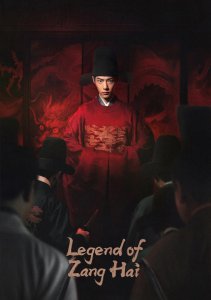 Легенда о Цзан Хае, Сезон 1