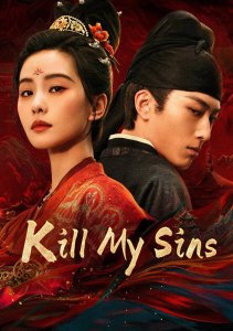 Убей мои грехи, Сезон 1