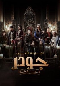 Тысяча и одна ночь, Сезон 2